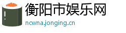 衡阳市娱乐网